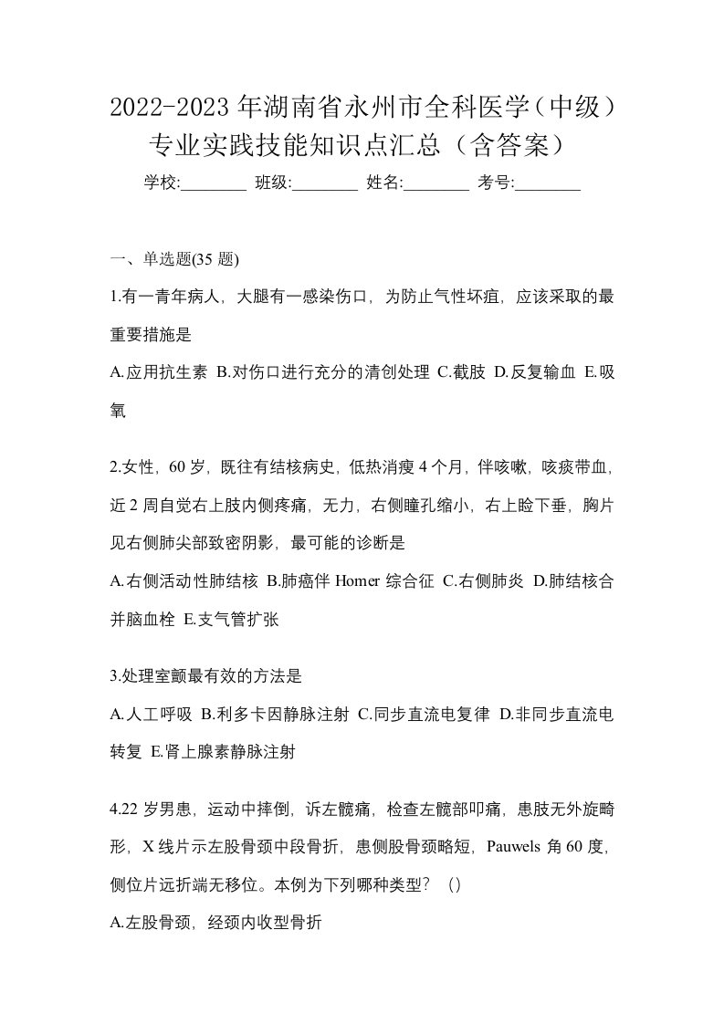 2022-2023年湖南省永州市全科医学中级专业实践技能知识点汇总含答案