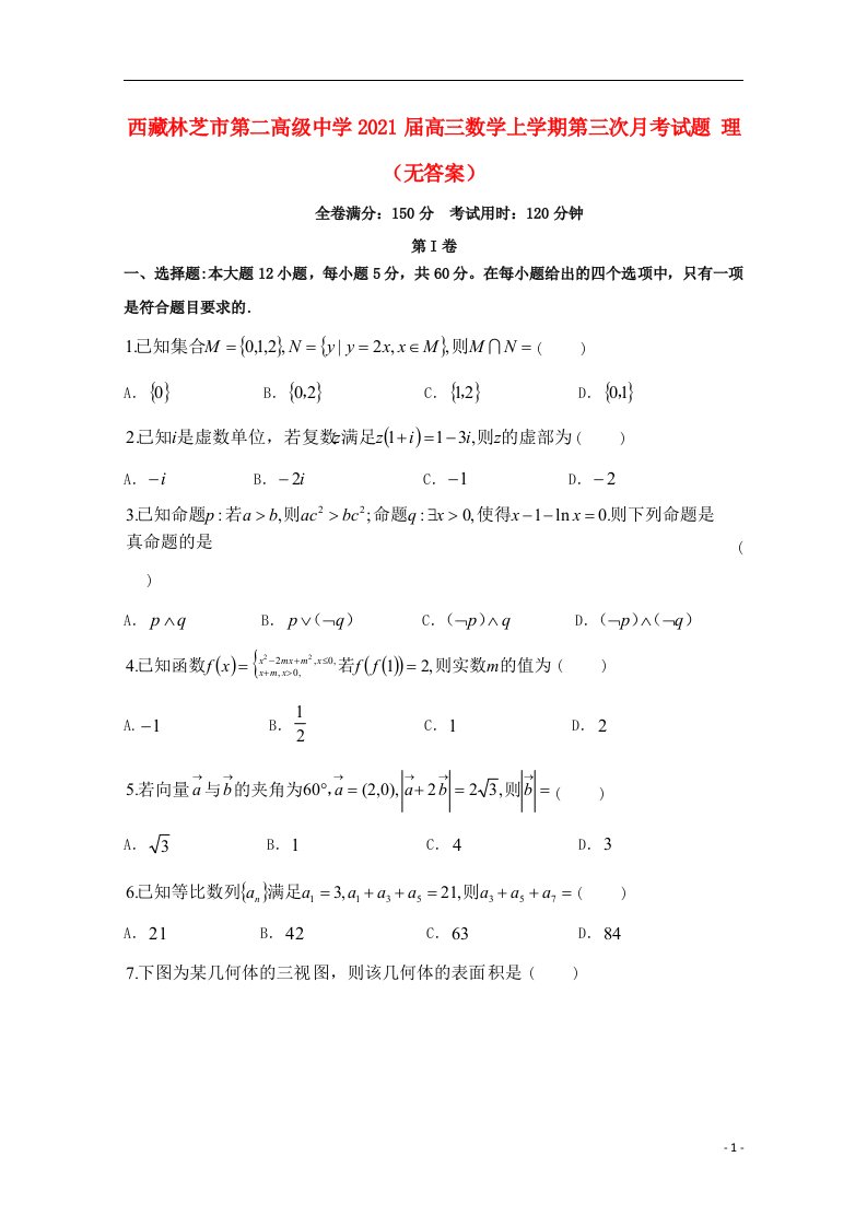 西藏林芝市第二高级中学2021届高三数学上学期第三次月考试题理无答案