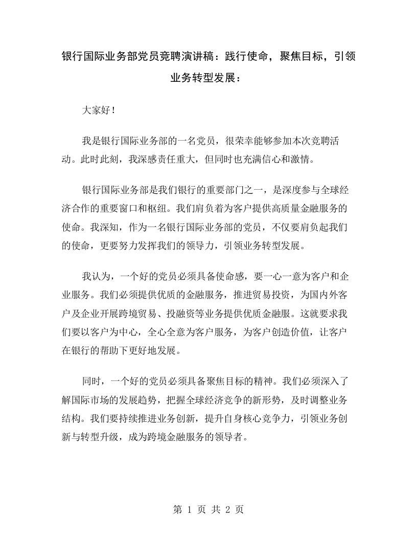 银行国际业务部党员竞聘演讲稿：践行使命，聚焦目标，引领业务转型发展