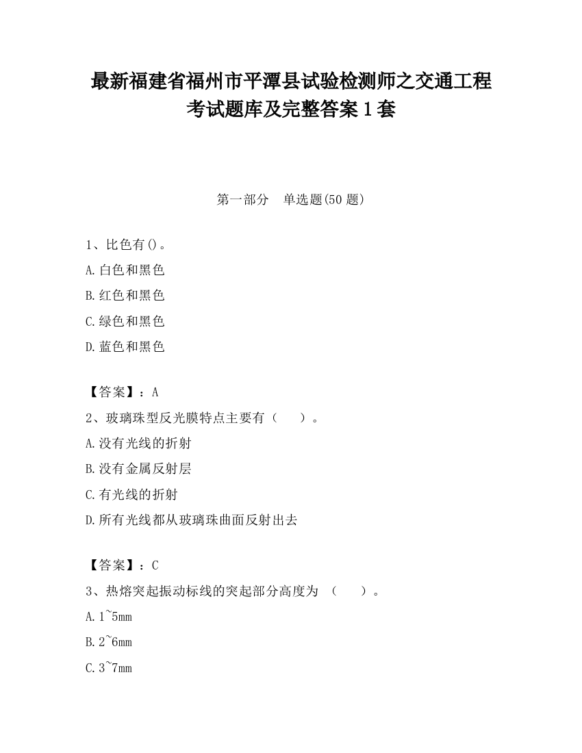 最新福建省福州市平潭县试验检测师之交通工程考试题库及完整答案1套