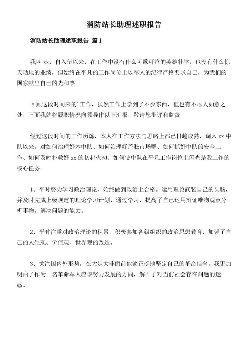 消防站长助理述职报告