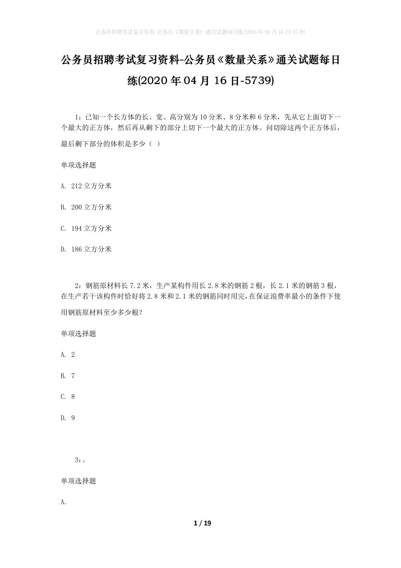 公务员招聘考试复习资料-公务员数量关系通关试题每日练2020年04月16日-5739