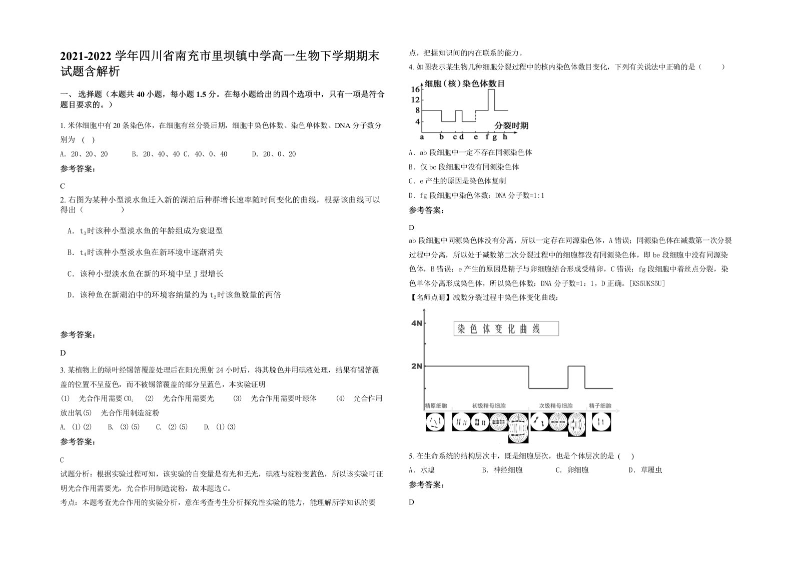 2021-2022学年四川省南充市里坝镇中学高一生物下学期期末试题含解析