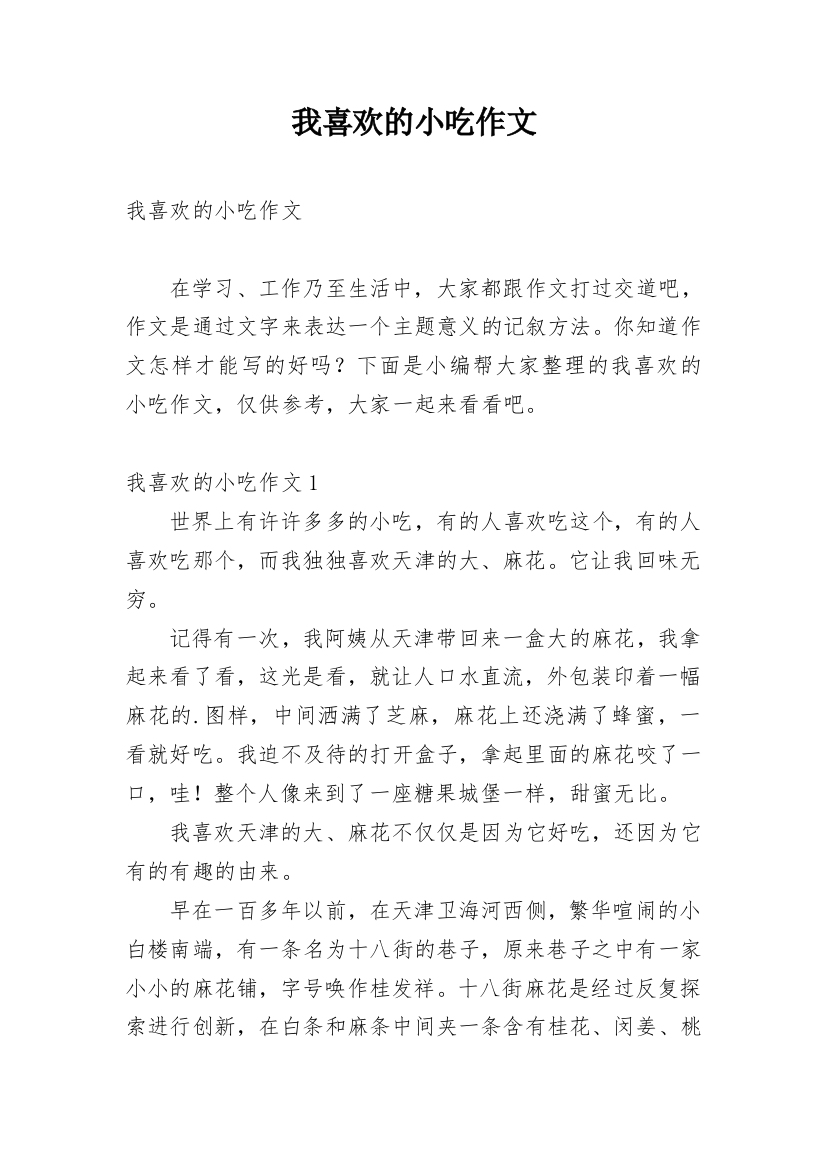 我喜欢的小吃作文