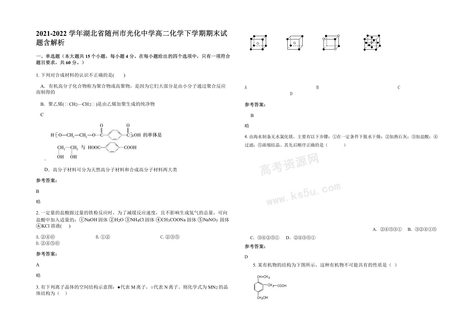 2021-2022学年湖北省随州市光化中学高二化学下学期期末试题含解析