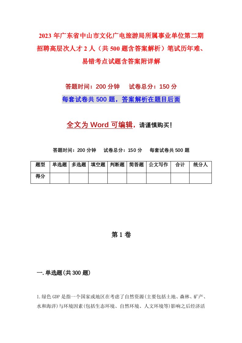 2023年广东省中山市文化广电旅游局所属事业单位第二期招聘高层次人才2人共500题含答案解析笔试历年难易错考点试题含答案附详解