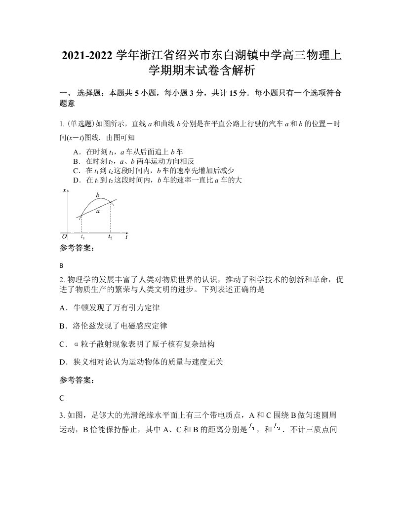 2021-2022学年浙江省绍兴市东白湖镇中学高三物理上学期期末试卷含解析