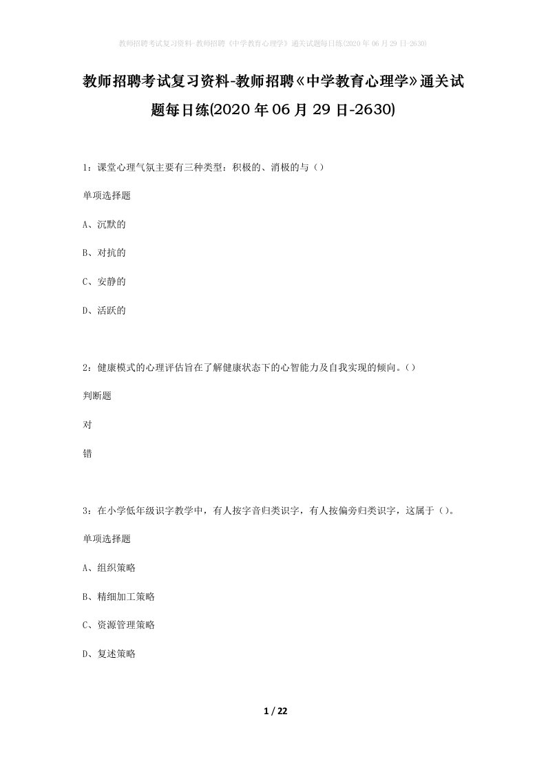 教师招聘考试复习资料-教师招聘中学教育心理学通关试题每日练2020年06月29日-2630