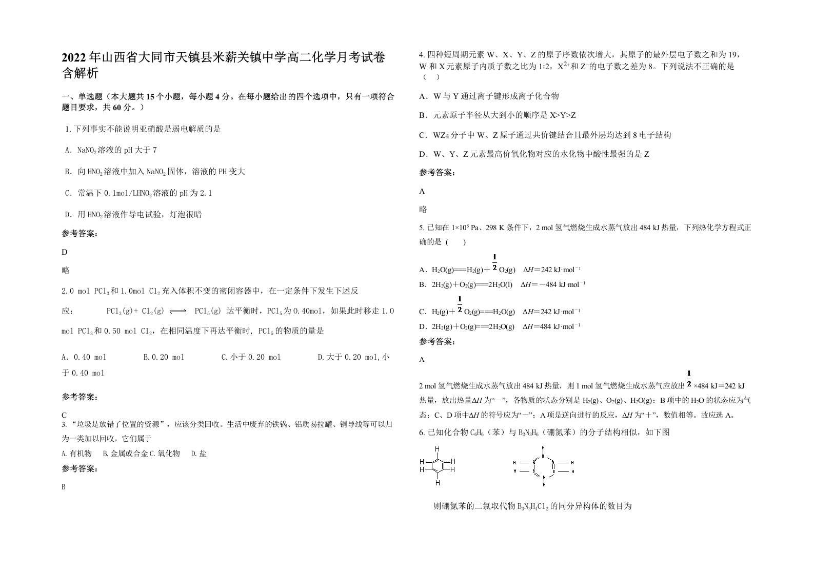 2022年山西省大同市天镇县米薪关镇中学高二化学月考试卷含解析