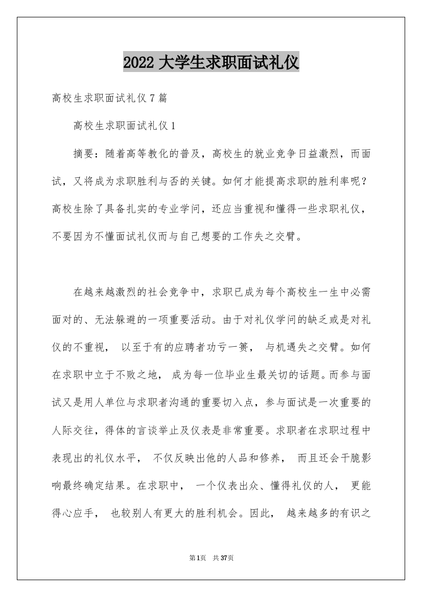 2022大学生求职面试礼仪_6