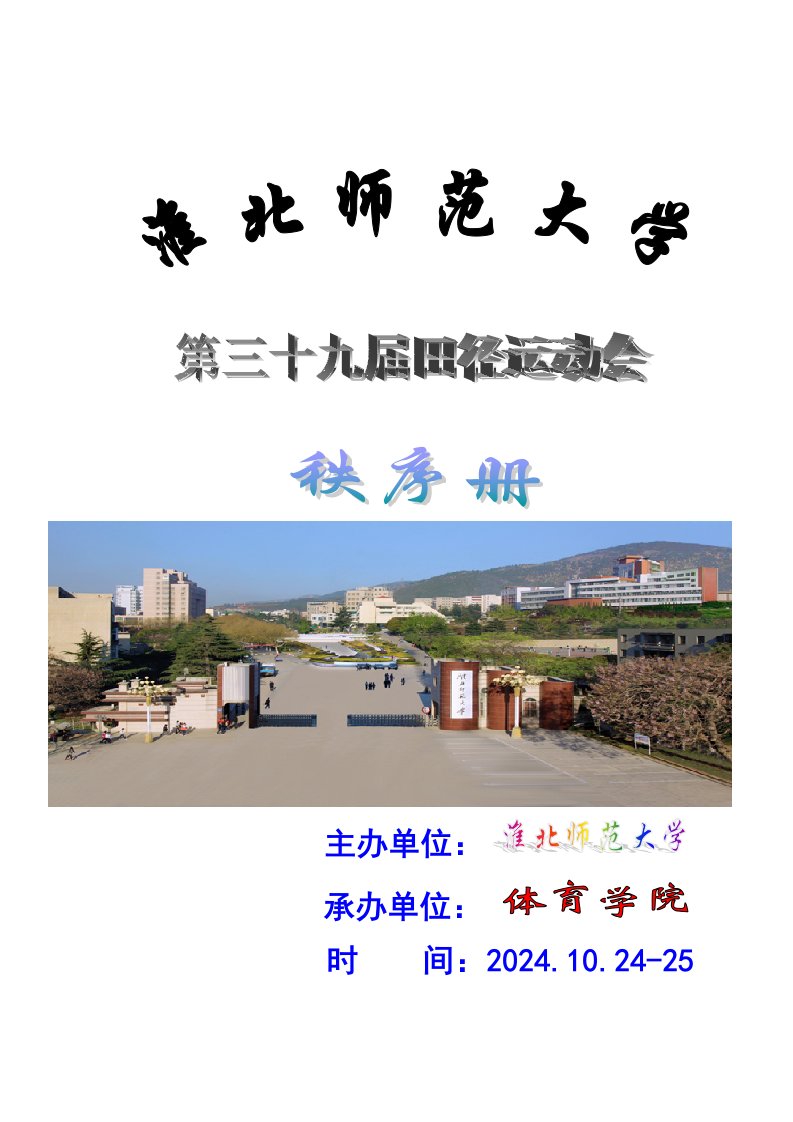 大学田径运动会秩序册