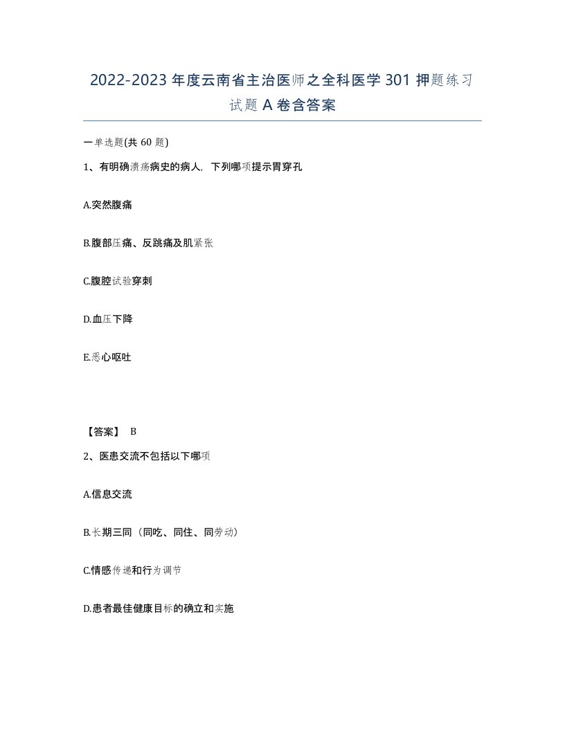 2022-2023年度云南省主治医师之全科医学301押题练习试题A卷含答案