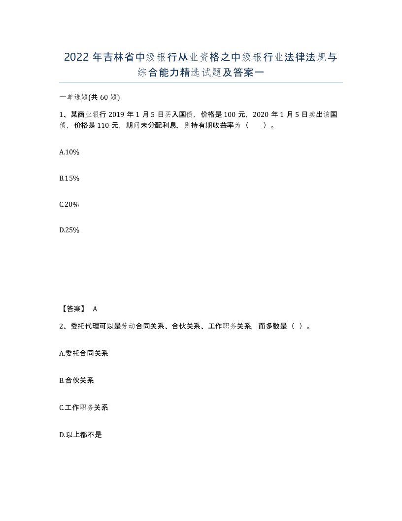 2022年吉林省中级银行从业资格之中级银行业法律法规与综合能力试题及答案一