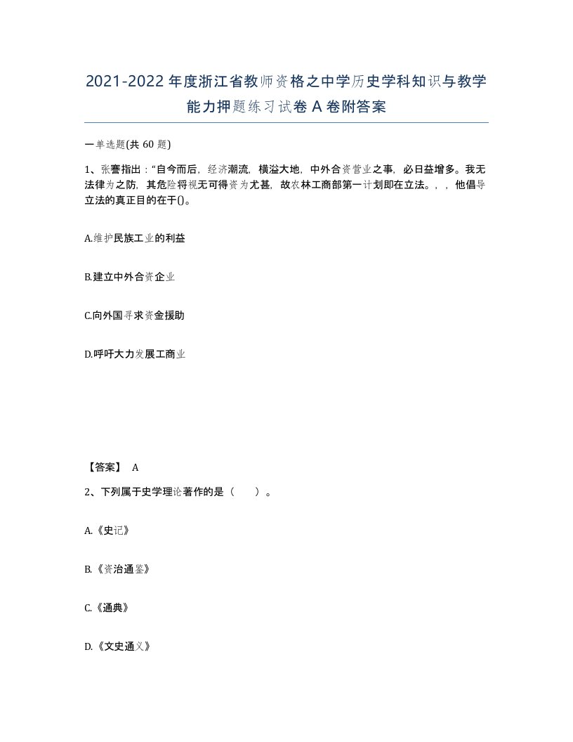 2021-2022年度浙江省教师资格之中学历史学科知识与教学能力押题练习试卷A卷附答案