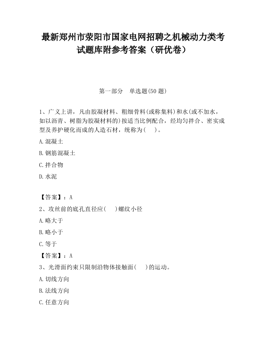 最新郑州市荥阳市国家电网招聘之机械动力类考试题库附参考答案（研优卷）