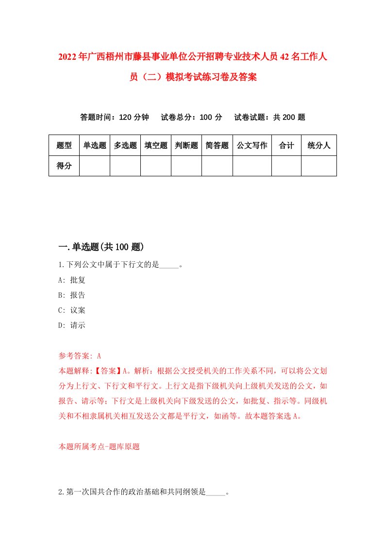 2022年广西梧州市藤县事业单位公开招聘专业技术人员42名工作人员二模拟考试练习卷及答案6