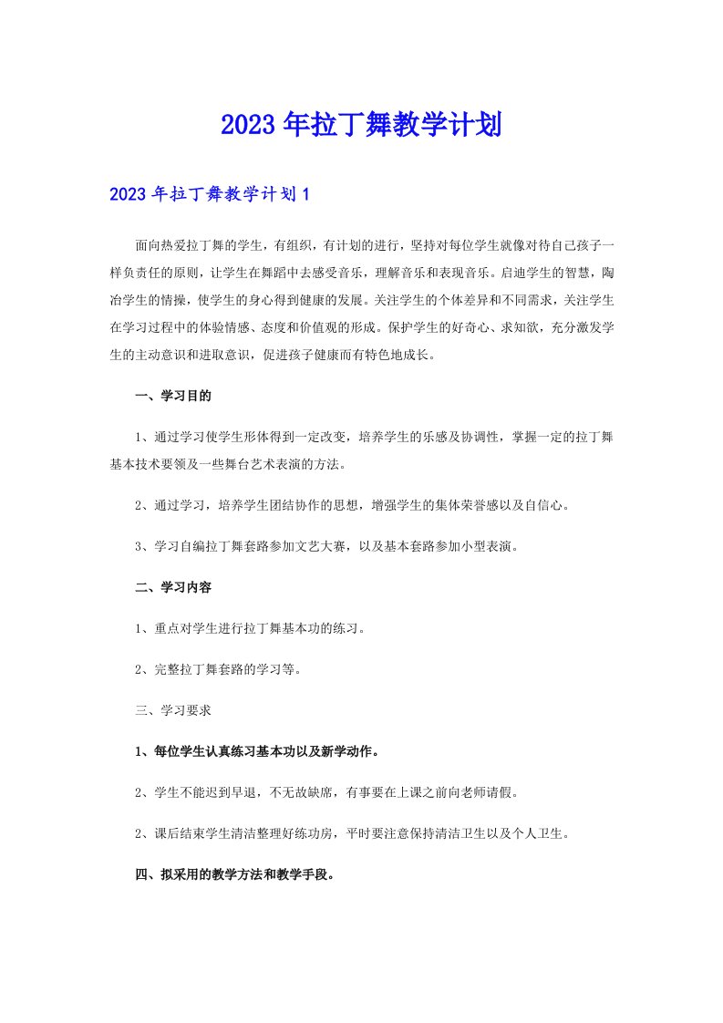 2023年拉丁舞教学计划