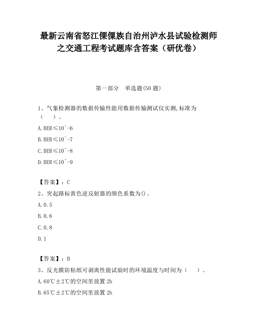 最新云南省怒江傈僳族自治州泸水县试验检测师之交通工程考试题库含答案（研优卷）