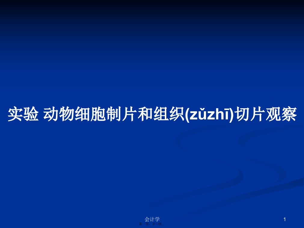 实验动物细胞制片和组织切片观察