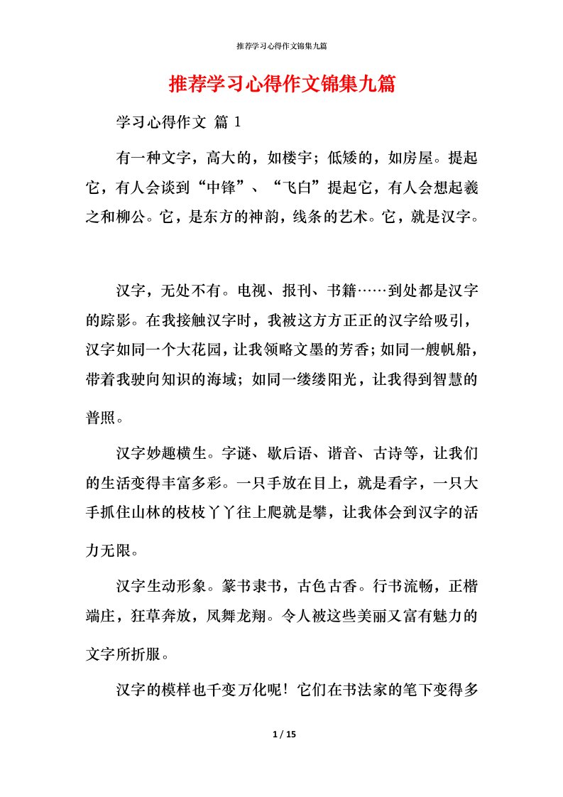 推荐学习心得作文锦集九篇