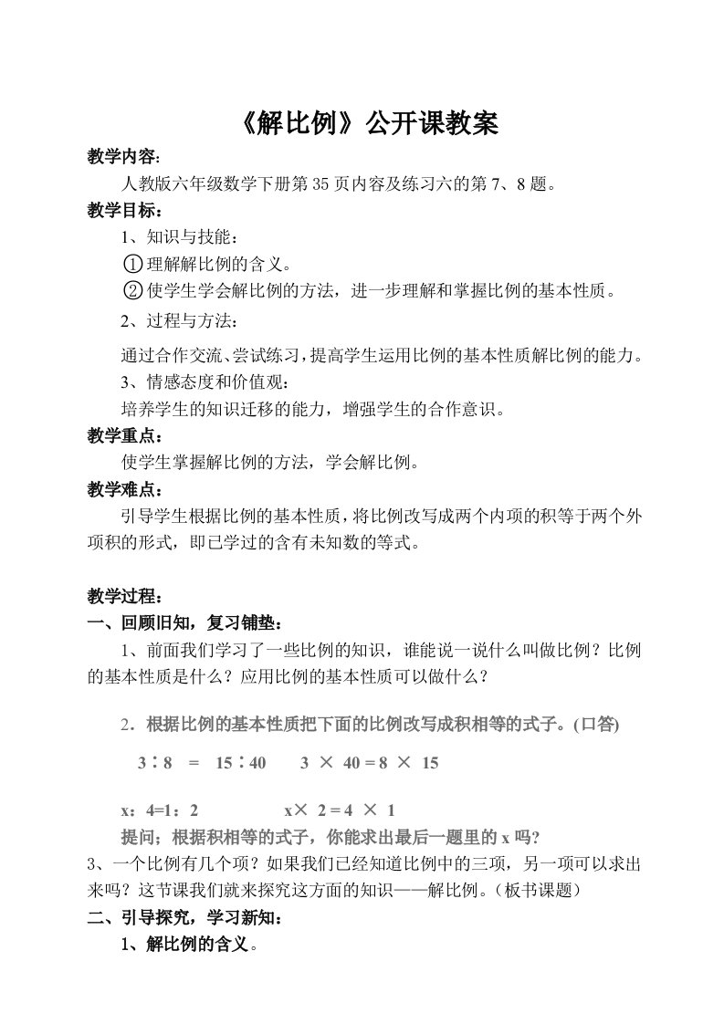 《解比例》公开课教案