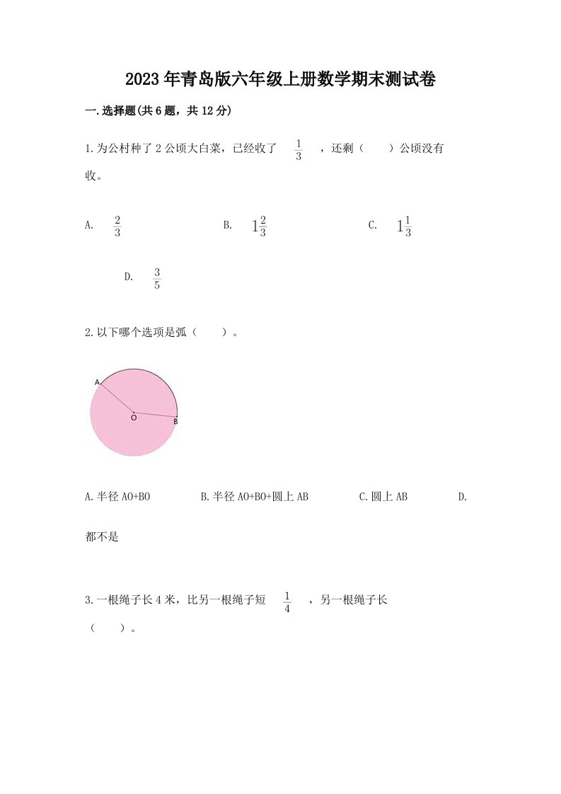 2023年青岛版六年级上册数学期末测试卷含答案【基础题】