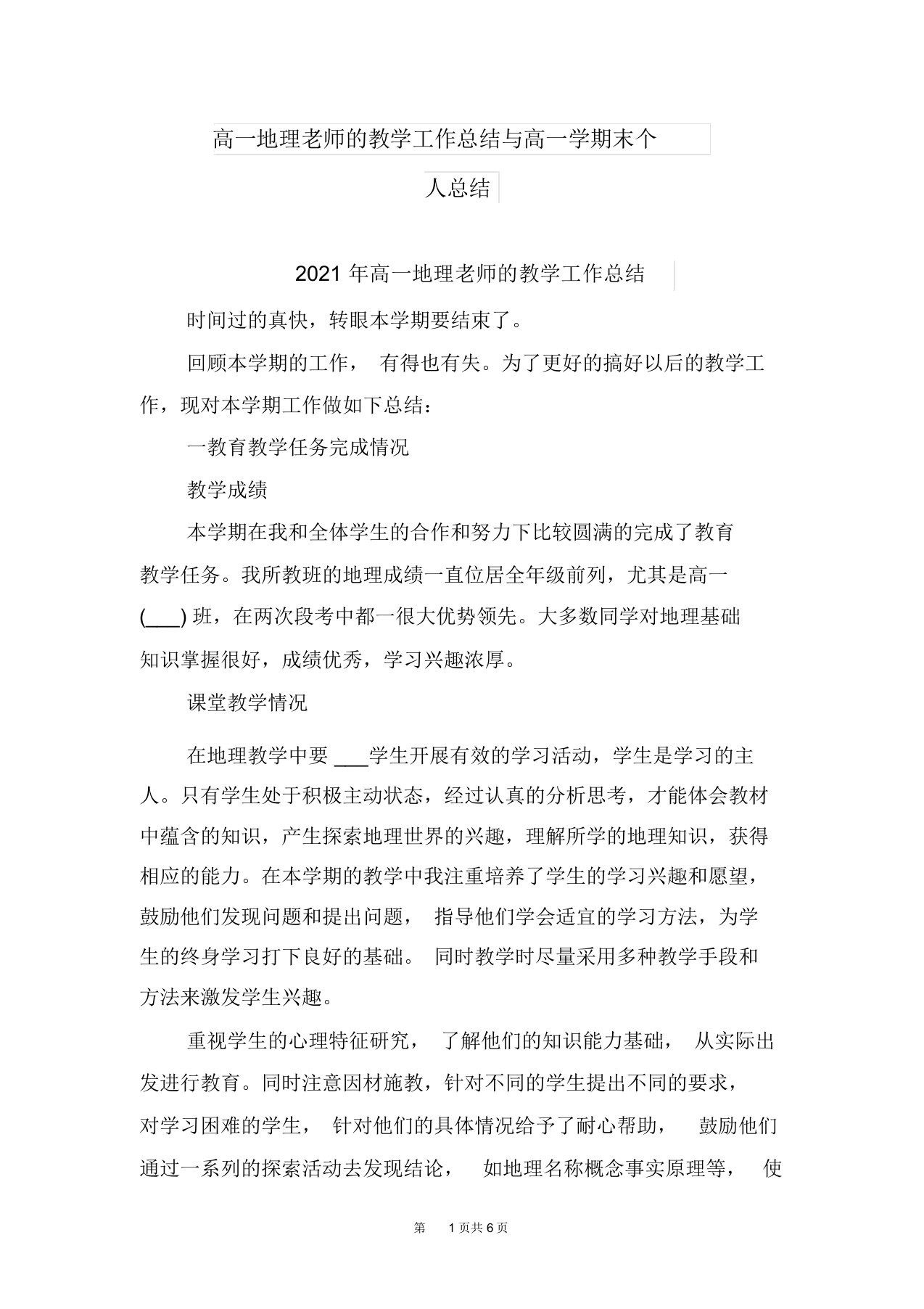 高一地理老师的教学工作总结与高一学期末个人总结