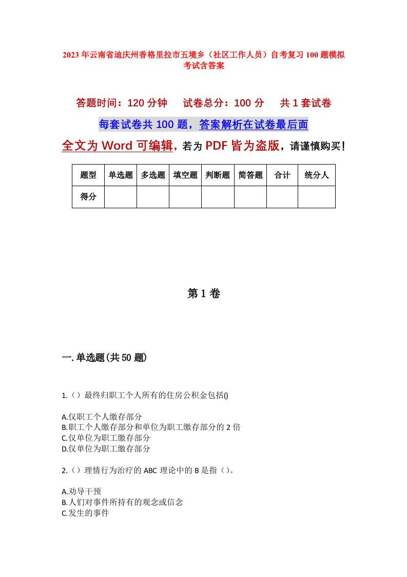 2023年云南省迪庆州香格里拉市五境乡社区工作人员自考复习100题模拟考试含答案