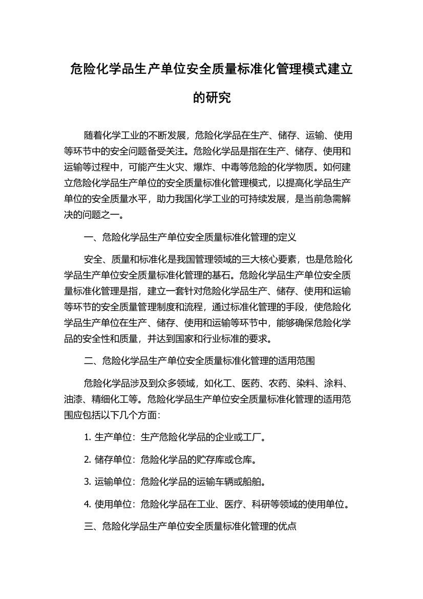 危险化学品生产单位安全质量标准化管理模式建立的研究