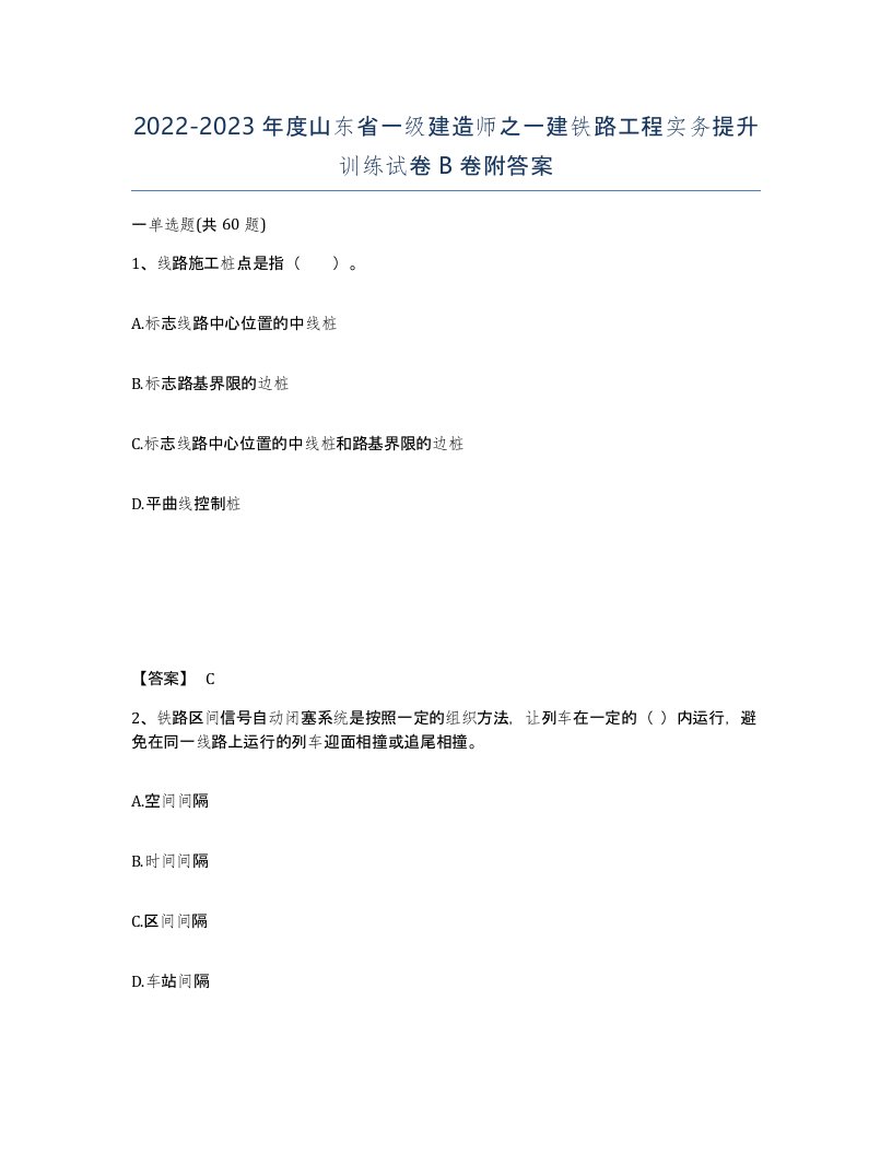 2022-2023年度山东省一级建造师之一建铁路工程实务提升训练试卷B卷附答案