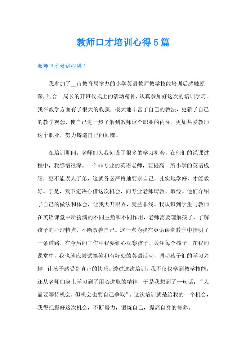 教师口才培训心得5篇