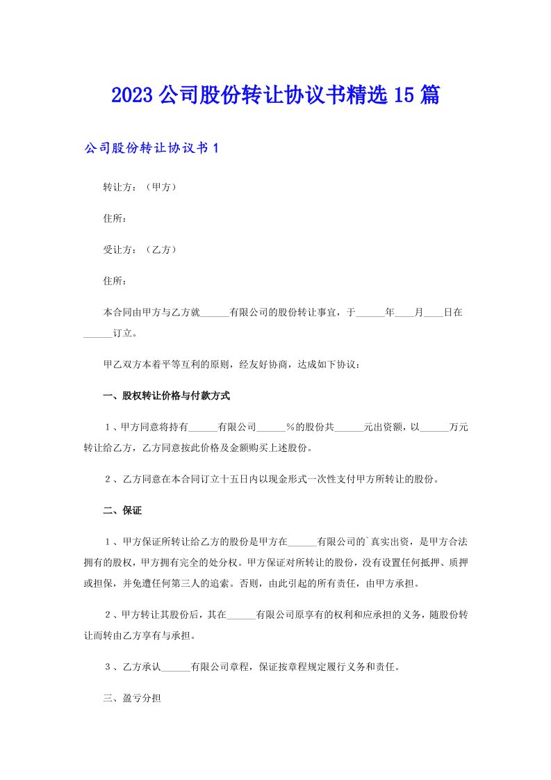 2023公司股份转让协议书精选15篇