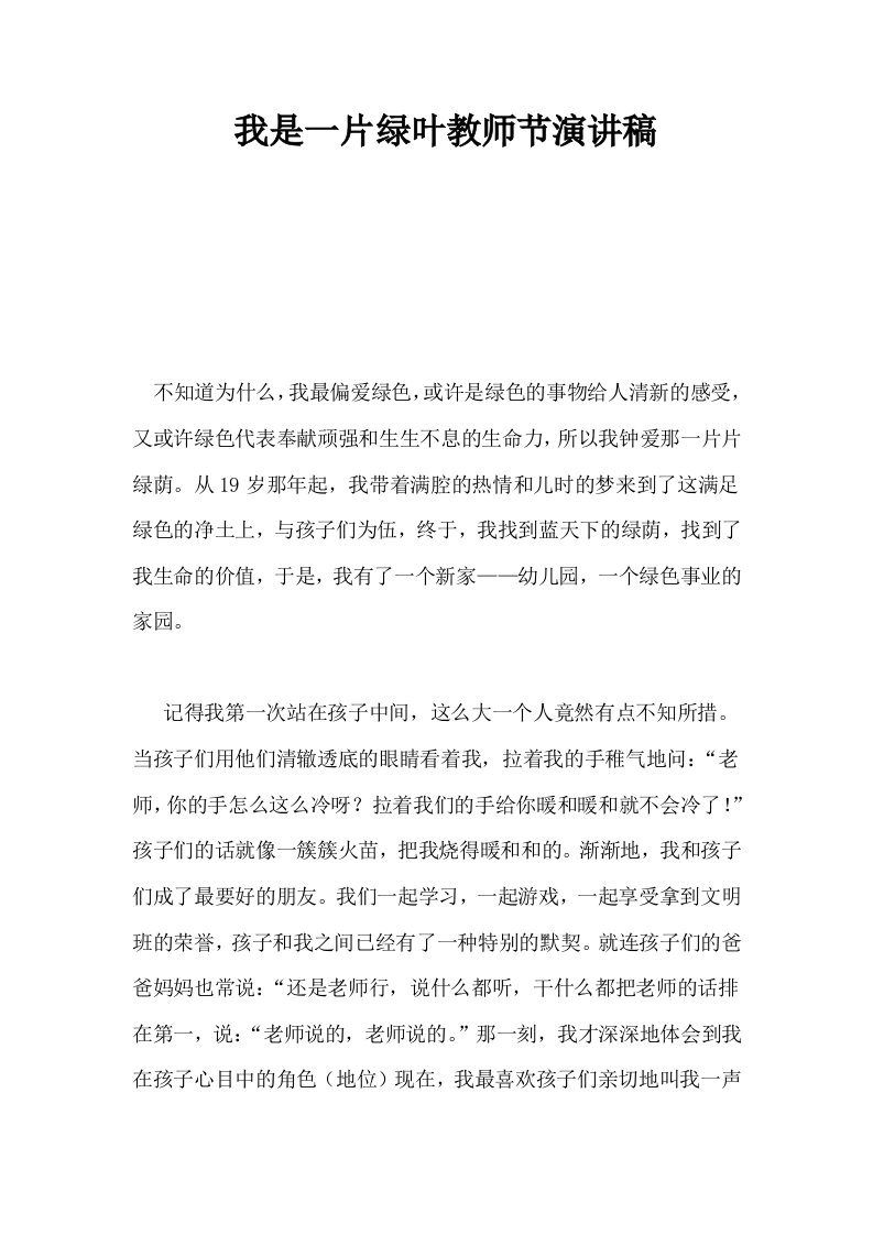 我是一片绿叶教师节演讲稿