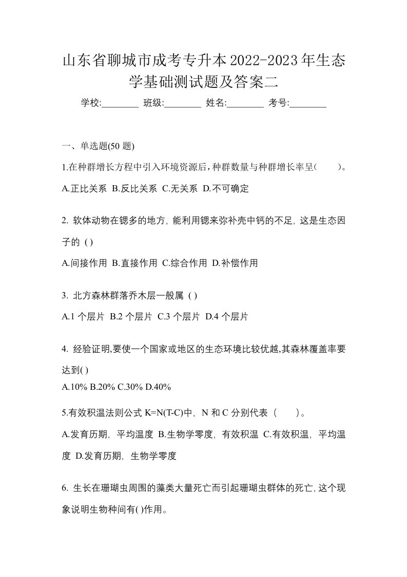 山东省聊城市成考专升本2022-2023年生态学基础测试题及答案二