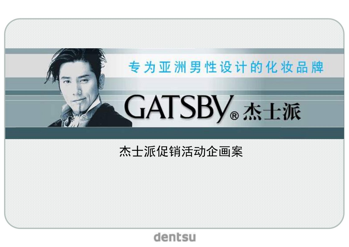 策划案例_亚洲知名男性化妆品牌GATSBY杰士派促销活动