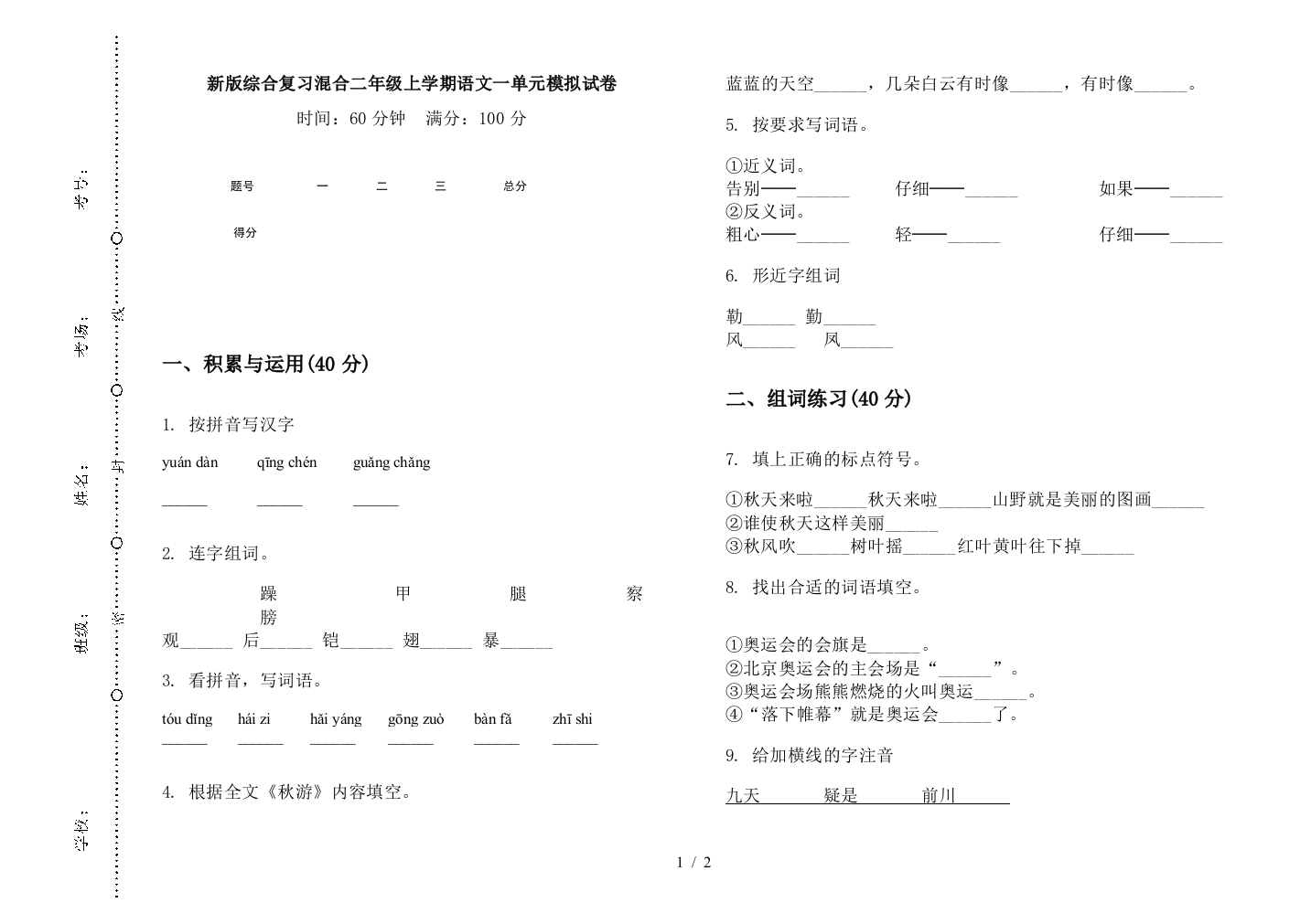 新版综合复习混合二年级上学期语文一单元模拟试卷