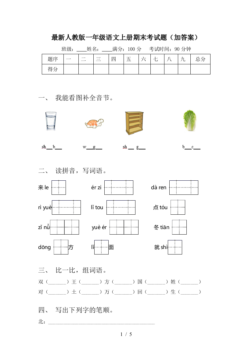 最新人教版一年级语文上册期末考试题(加答案)