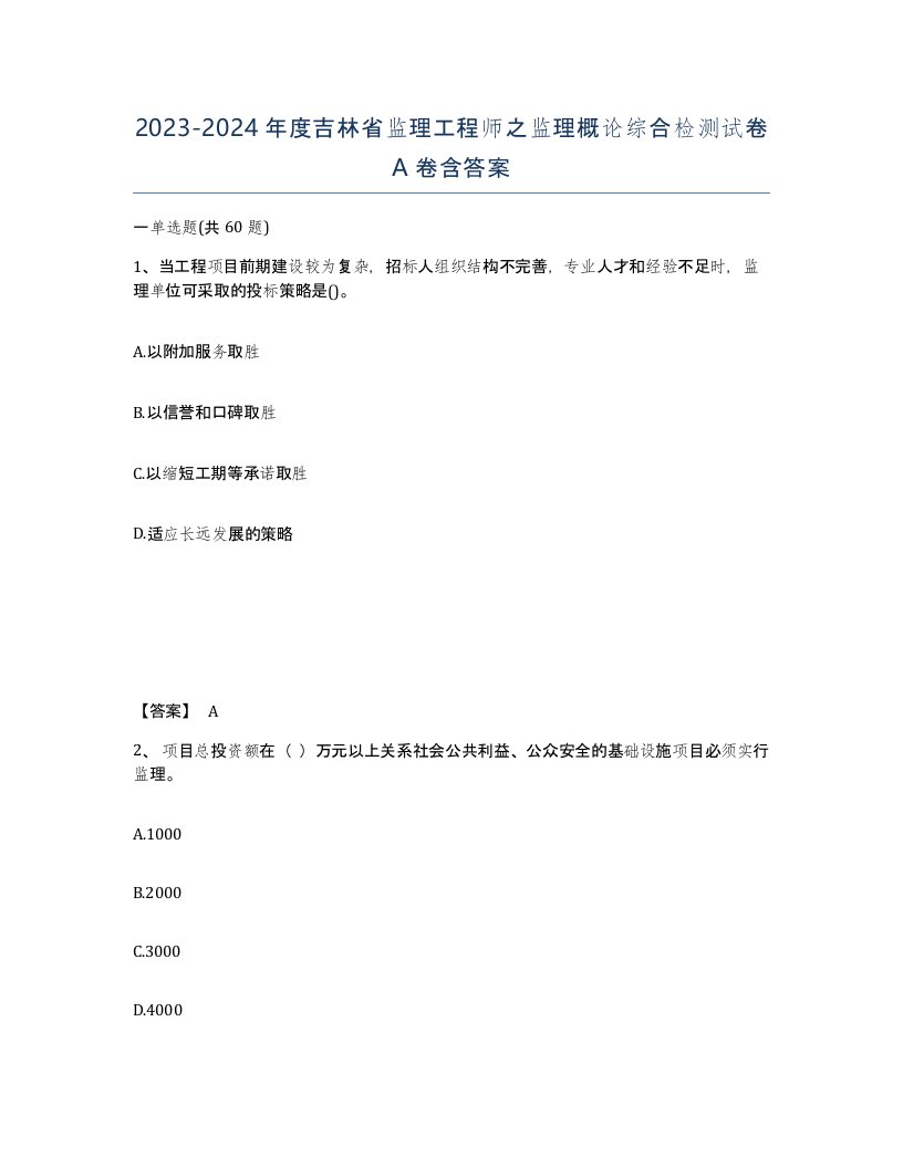 2023-2024年度吉林省监理工程师之监理概论综合检测试卷A卷含答案