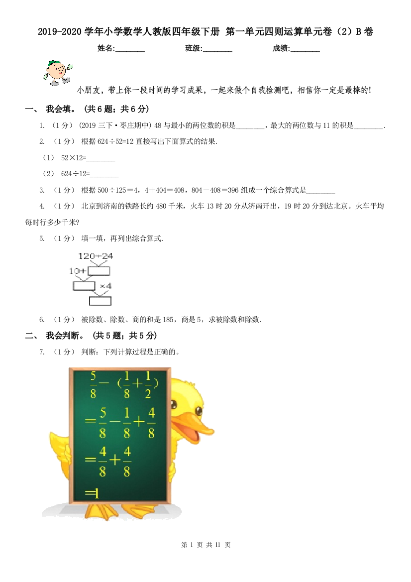 2019-2020学年小学数学人教版四年级下册-第一单元四则运算单元卷2B卷