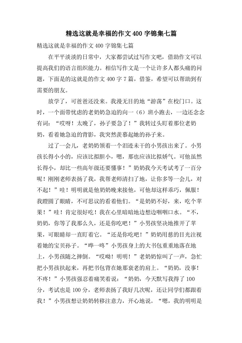 这就是幸福的作文400字锦集七篇