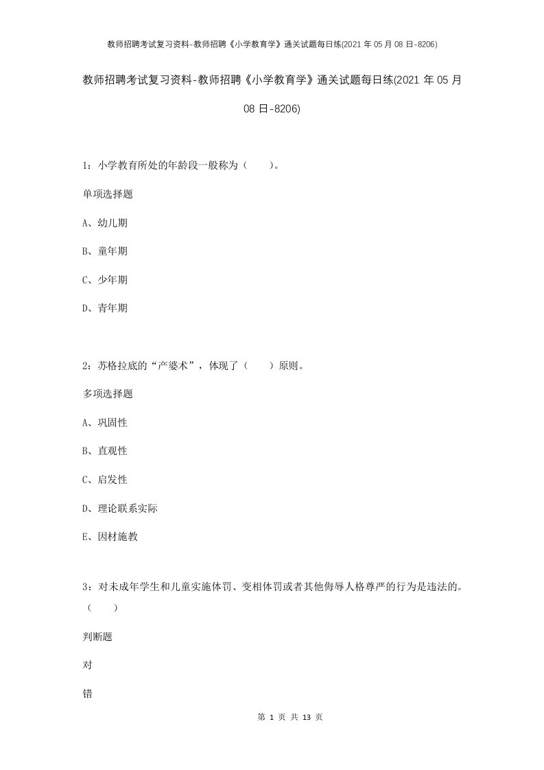 教师招聘考试复习资料-教师招聘小学教育学通关试题每日练2021年05月08日-8206