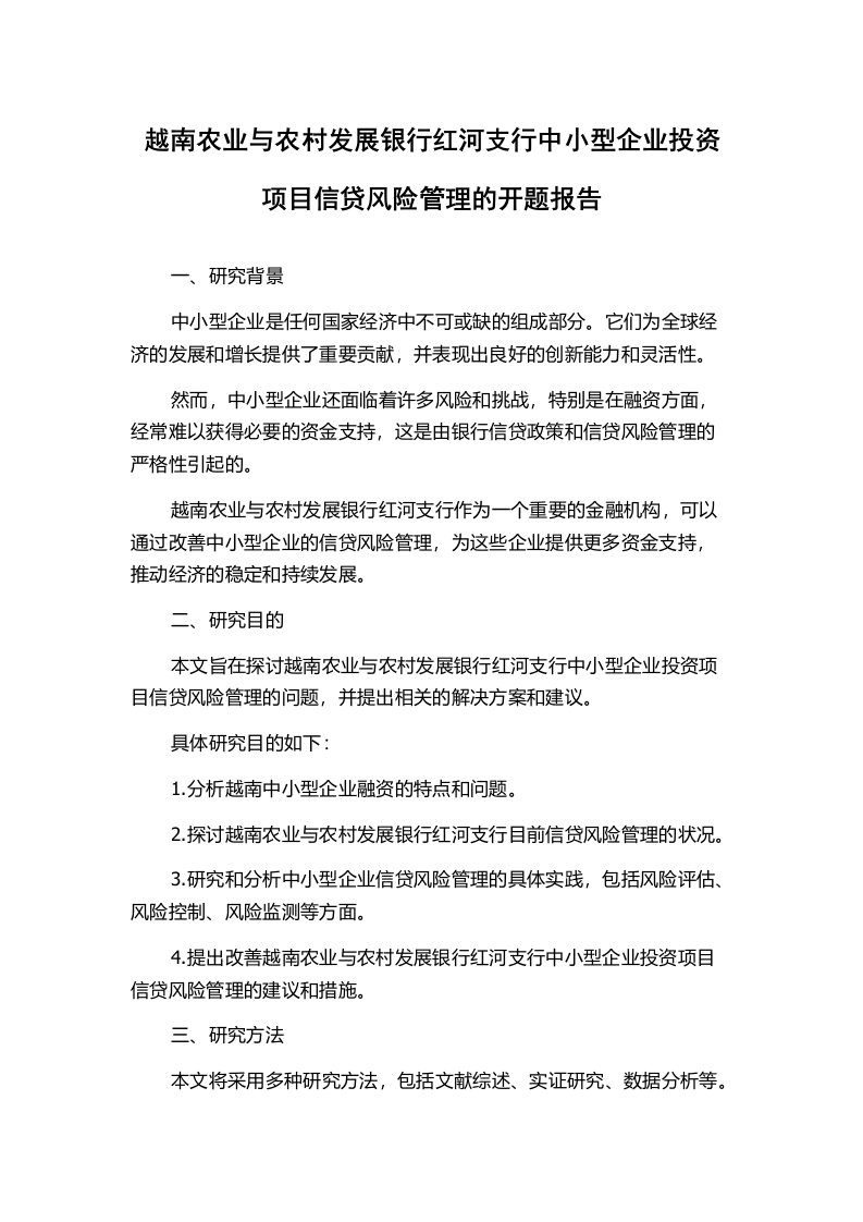 越南农业与农村发展银行红河支行中小型企业投资项目信贷风险管理的开题报告