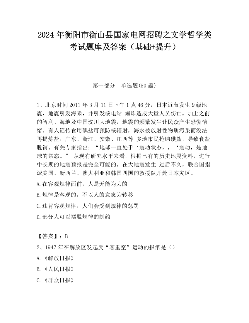 2024年衡阳市衡山县国家电网招聘之文学哲学类考试题库及答案（基础+提升）