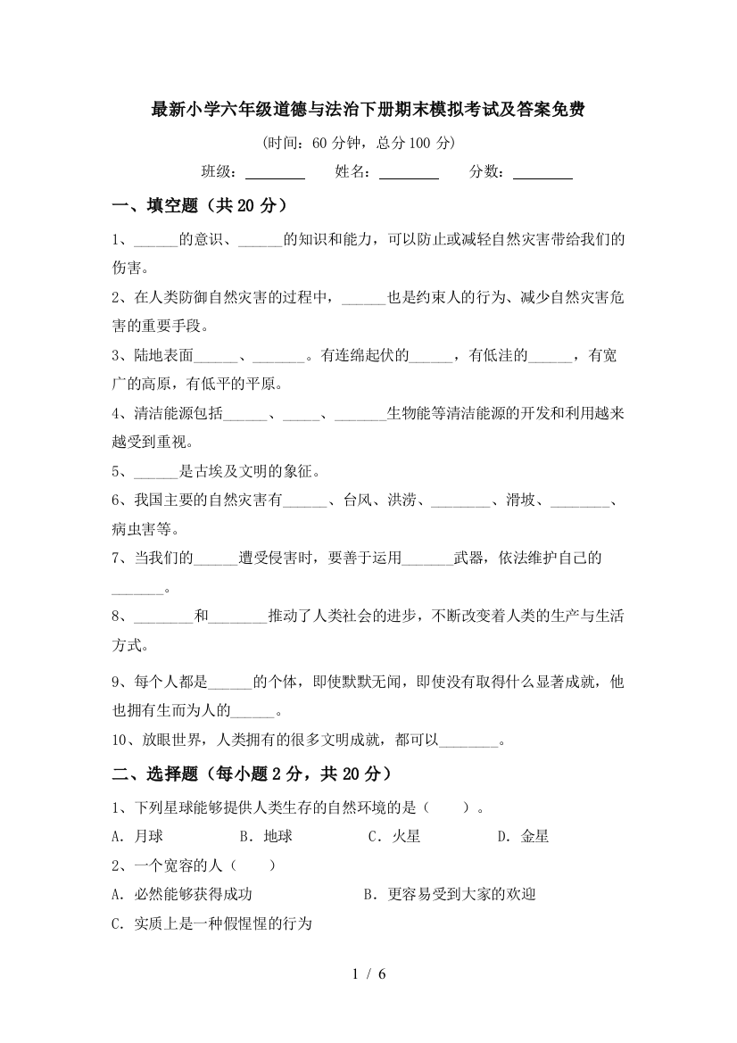 最新小学六年级道德与法治下册期末模拟考试及答案免费