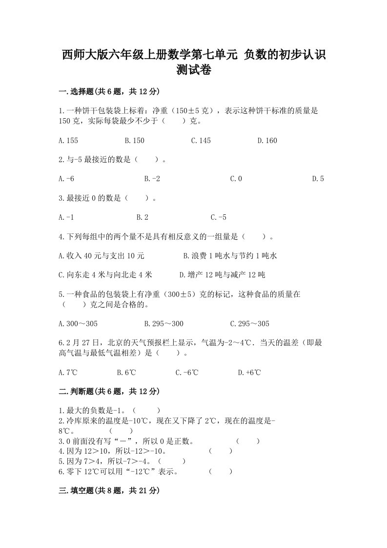 西师大版六年级上册数学第七单元