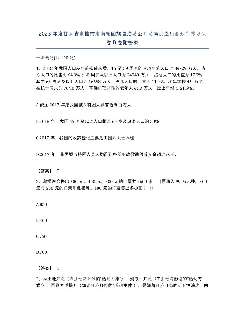 2023年度甘肃省张掖市肃南裕固族自治县公务员考试之行测题库练习试卷B卷附答案