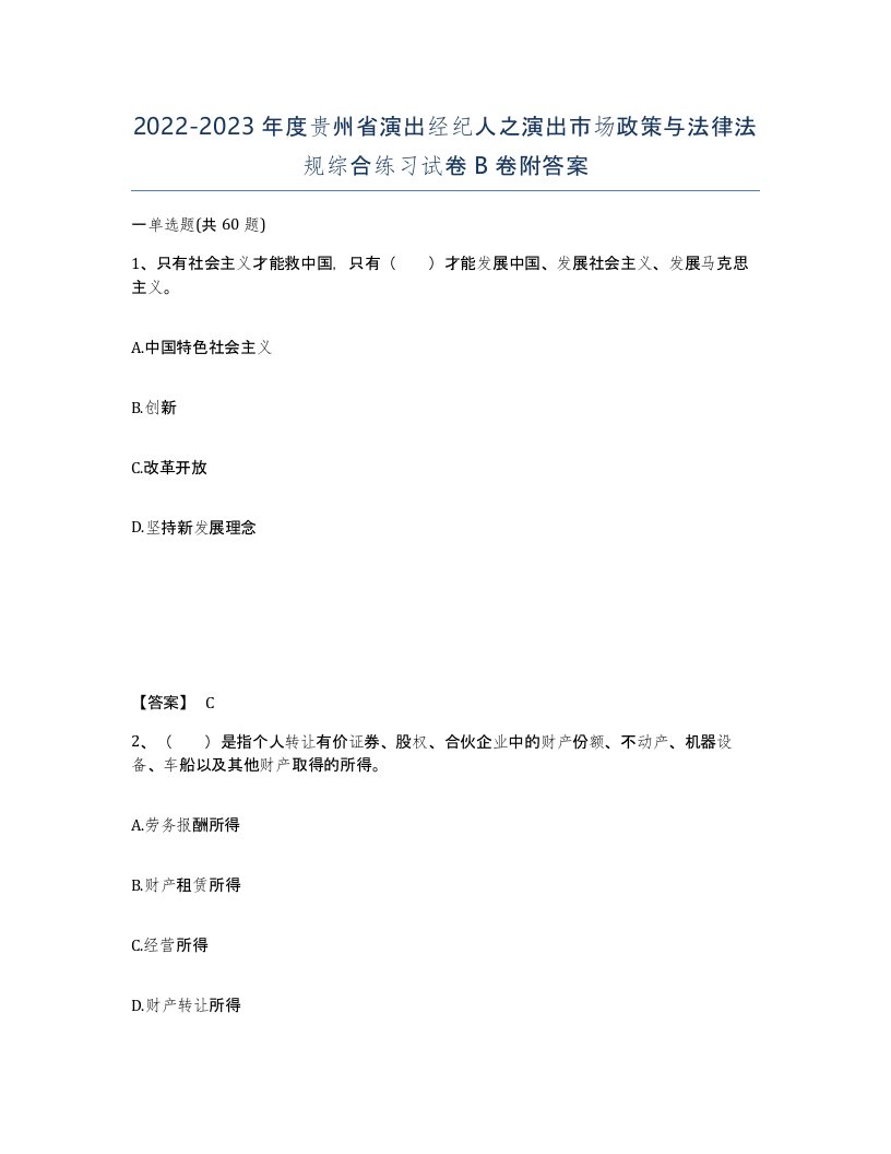 2022-2023年度贵州省演出经纪人之演出市场政策与法律法规综合练习试卷B卷附答案