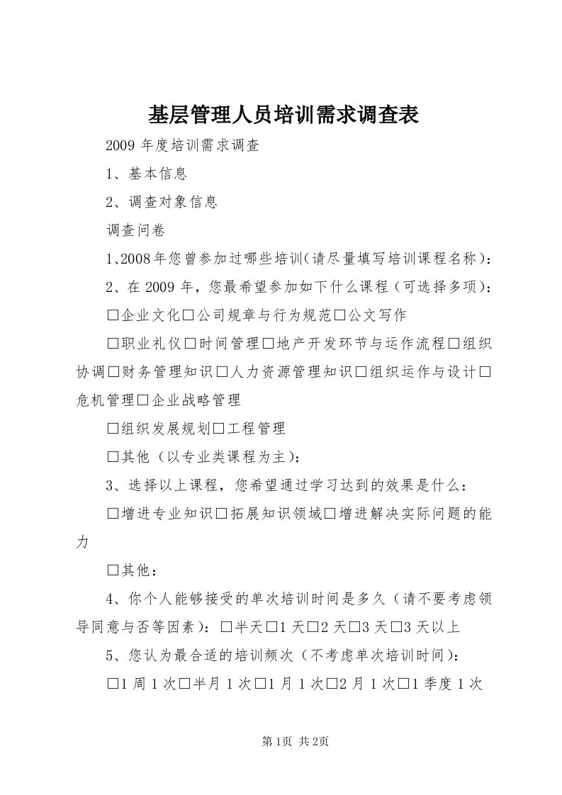 3基层管理人员培训需求调查表