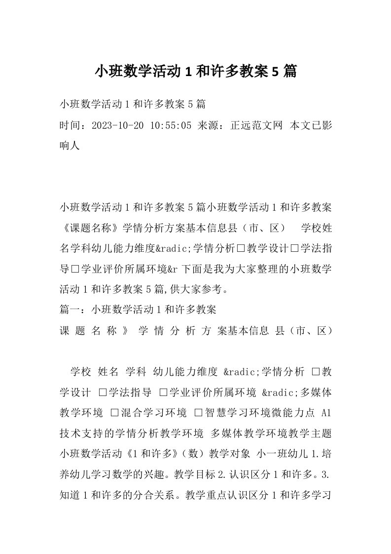 小班数学活动1和许多教案5篇