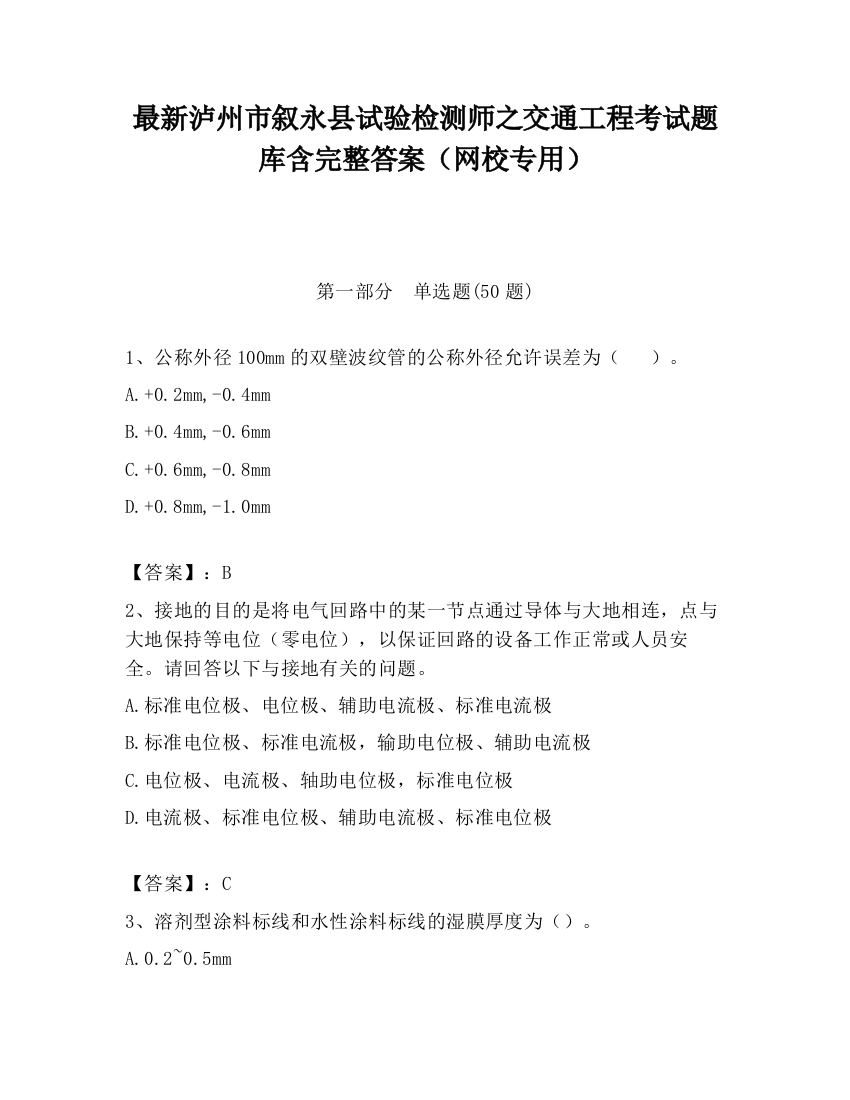 最新泸州市叙永县试验检测师之交通工程考试题库含完整答案（网校专用）